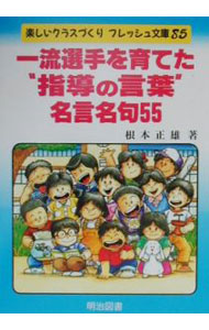 &nbsp;&nbsp;&nbsp; 一流選手を育てた“指導の言葉”名言・名句55 単行本 の詳細 カテゴリ: 中古本 ジャンル: スポーツ・健康・医療 トレーニング/スポーツ科学 出版社: 明治図書出版 レーベル: 楽しいクラスづくりフレッシュ文庫 作者: 根本正雄 カナ: イチリュウセンシュオソダテタシドウノコトバメイゲンメイクゴジュウゴ / ネモトマサオ サイズ: 単行本 ISBN: 4181115062 発売日: 2000/08/01 関連商品リンク : 根本正雄 明治図書出版 楽しいクラスづくりフレッシュ文庫