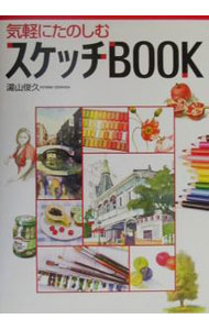 【中古】気軽にたのしむスケッチBOOK / 湯山俊久