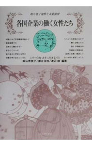 【中古】各国企業の働く女性たち / 渡辺峻 (単行本)