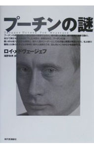 Politics - 【中古】プーチンの謎 / ロイ・メドヴェージェフ