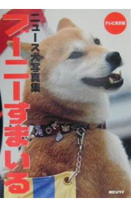 &nbsp;&nbsp;&nbsp; ブーニーすまいる 単行本 の詳細 カテゴリ: 中古本 ジャンル: 女性・生活・コンピュータ 犬の本 出版社: 朝日ソノラマ レーベル: 作者: テレビ東京 カナ: ブーニースマイル / テレビトウキョウ サイズ: 単行本 ISBN: 4257036087 発売日: 2000/08/01 関連商品リンク : テレビ東京 朝日ソノラマ　