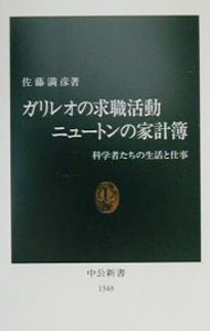 【中古】ガリレオの求職活動ニュートンの家計簿 / 佐藤満彦