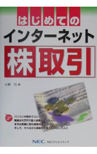 Fund Shares - 【中古】はじめてのインターネット株取引 / 小野均