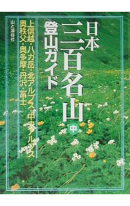 【中古】日本三百名山登山ガイド 中/ (単行本)
