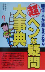 Library, Bibliography - 【中古】60億人が頭をひねる超ヘンな疑問大事典 / 雑学博士協会 (単行本)