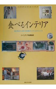 【中古】食べるインテリア / インテリア産業協会 (単行本)
