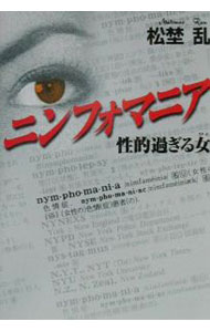 【中古】ニンフォマニア−性的過ぎる女（ひと）− / 松埜乱 (単行本)