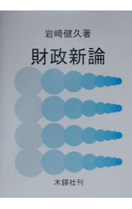 【中古】財政新論 / 岩崎健久 (単行本)