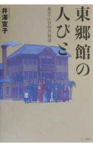 【中古】東郷館の人びと / 井沢宣子