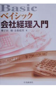 乐天商城 - 【中古】ベイシック会社経理入門 / 種子田穣／金森絵里 (単行本)