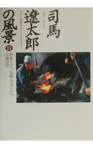 【中古】司馬遼太郎の風景 11/ 日本放送協会 (単行本)