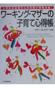 【中古】ワーキング・マザーの子育て心得帳 / マザー・ネットワーク (単行本)