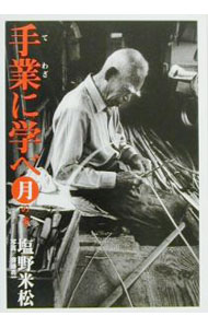 &nbsp;&nbsp;&nbsp; 手業に学べ 月の巻 単行本 の詳細 カテゴリ: 中古本 ジャンル: 産業・学術・歴史 民族・風習 出版社: 小学館 レーベル: Be‐pal　books 作者: 塩野米松 カナ: テワザニマナベ / シオノヨネマツ サイズ: 単行本 ISBN: 4093663572 発売日: 2000/11/01 関連商品リンク : 塩野米松 小学館 Be‐pal　books