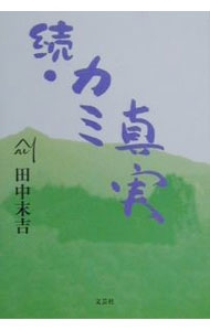 【中古】続・カミ真実 / 田中末吉 (単行本)