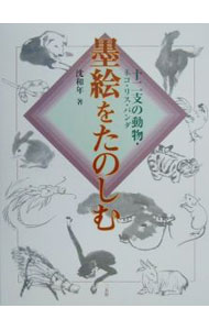 【中古】墨絵をたのしむ 〔1〕/ 沈和年 (単行本)