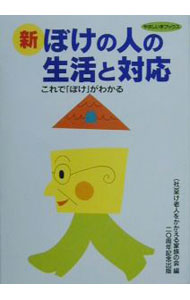 【中古】新・ぼけの人の生活と対応 / 呆け老人をかかえる家族の会 (単行本)