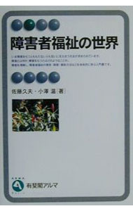 &nbsp;&nbsp;&nbsp; 障害者福祉の世界 単行本 の詳細 カテゴリ: 中古本 ジャンル: 教育・福祉・資格 障害者福祉 出版社: 有斐閣 レーベル: 有斐閣アルマ 作者: 小沢温 カナ: ショウガイシャフクシノセカイ / オザワアツシ サイズ: 単行本 ISBN: 4641121125 発売日: 2000/10/01 関連商品リンク : 小沢温 有斐閣 有斐閣アルマ　