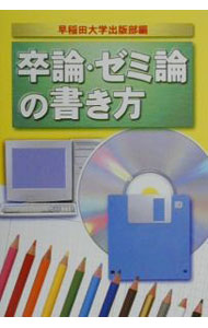 &nbsp;&nbsp;&nbsp; 卒論・ゼミ論の書き方 単行本 の詳細 カテゴリ: 中古本 ジャンル: 女性・生活・コンピュータ 手紙 出版社: 早稲田大学出版部 レーベル: 作者: 早稲田大学出版部 カナ: ソツロンゼミロンノカキカタ / ワセダダイガクシュッパンブ サイズ: 単行本 ISBN: 4657009354 発売日: 2000/11/01 関連商品リンク : 早稲田大学出版部 早稲田大学出版部