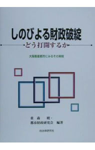 &nbsp;&nbsp;&nbsp; しのびよる財政破綻 単行本 の詳細 カテゴリ: 中古本 ジャンル: 政治・経済・法律 財政 出版社: 自治体研究社 レーベル: 作者: 都市財政研究会 カナ: シノビヨルザイセイハタン / トシザイセイケンキュウカイ サイズ: 単行本 ISBN: 4880373222 発売日: 2000/11/01 関連商品リンク : 都市財政研究会 自治体研究社
