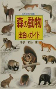 Zoology - 【中古】森の動物出会いガイド / 子安和弘