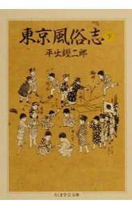【中古】東京風俗志 下/ 平出鏗二郎 (文庫)