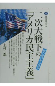 【中古】二次大戦下の「アメリカ民主主義」 / 上杉忍 (単行本)