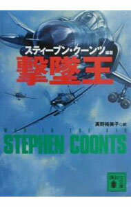 &nbsp;&nbsp;&nbsp; 撃墜王 文庫 の詳細 カテゴリ: 中古本 ジャンル: 料理・趣味・児童 ミリタリー 出版社: 講談社 レーベル: 講談社文庫 作者: スティーブン・クーンツ カナ: ゲキツイオウ / スティーブンクーンツ サイズ: 文庫 ISBN: 4062730294 発売日: 2000/11/01 関連商品リンク : スティーブン・クーンツ 講談社 講談社文庫　