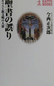 【中古】聖書の誤り / 今西正次郎 (新書)