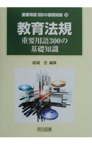 【中古】教育法規重要用語300の基礎知識 / 結城忠 (単行本)