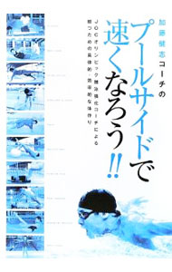 【中古】加藤健志コーチのプールサイドで速くなろう！！ / 加藤健志 (単行本)