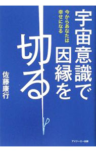 【中古】宇宙意識で因縁を切る / 佐藤康行