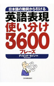 &nbsp;&nbsp;&nbsp; 英語表現使い分け3600フレーズ 単行本 の詳細 人に「会う」、意見が「合う」、答えが「合う」…。それぞれ英語でどう言うの？　日本語の動詞表現にマッチした最適の言い回しが身につくフレーズブック。見出し語として日本語の基本動詞170、総フレーズ3600を収録。 カテゴリ: 中古本 ジャンル: 産業・学術・歴史 英語 出版社: 日本実業出版社 レーベル: 作者: ThayneDavid カナ: エイゴヒョウゲンツカイワケサンゼンロッピャクフレーズ / デイビッドセイン サイズ: 単行本 ISBN: 9784534045737 発売日: 2009/07/01 関連商品リンク : ThayneDavid 日本実業出版社