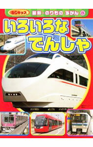 Picture-Book （JAPAN） - 【中古】いろいろなでんしゃ / (単行本)
