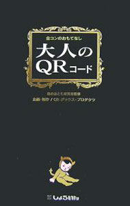 【中古】大人のQRコード−合コンのおもてなし− / 夜のおとも研究会【監修】 (新書)