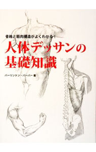 设计 - 【中古】人体デッサンの基礎知識 / BarberBarrington
