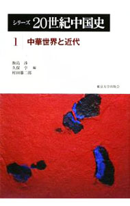 World History - 【中古】シリーズ20世紀中国史 1/ 飯島渉 (単行本)