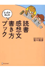 【中古】とっちゃまんの読書感想文書き方ブック / 宮川俊彦 (単行本)