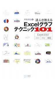 &nbsp;&nbsp;&nbsp; 達人が教えるExcelグラフテクニック101 単行本 の詳細 縦折れ線グラフ、SDチャート、パレート図など、仕事で必要なさまざまなExcelグラフの作り方を紹介。101種類の豊富な作例から、思い通りのグラフを仕上げるヒントが学べます。2007／2003／2002対応。 カテゴリ: 中古本 ジャンル: 女性・生活・コンピュータ コンピューター・インターネットその他 出版社: 毎日コミュニケーションズ レーベル: 作者: 早坂清志 カナ: タツジンガオシエルエクセルグラフテクニックヒャクイチ / ハヤサカキヨシ サイズ: 単行本 ISBN: 9784839931704 発売日: 2009/07/01 関連商品リンク : 早坂清志 毎日コミュニケーションズ