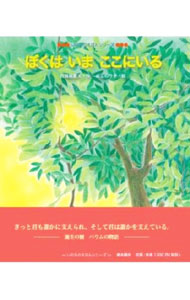 【中古】ぼくはいまここにいる/真宗大谷派（東本願寺出版部）/佐賀枝夏文（単行本）