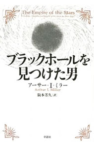 &nbsp;&nbsp;&nbsp; ブラックホールを見つけた男 単行本 の詳細 ブラックホール研究の草創期の科学者たちのドラマを中心に、冷戦時代の軍拡競争がもたらした意外な研究成果や、最新の研究事情などを含め、天体物理学最大の発見がたどった数奇な歴史を描き出す。 カテゴリ: 中古本 ジャンル: 産業・学術・歴史 天文学 出版社: 草思社 レーベル: 作者: MillerArthur　I． カナ: ブラックホールオミツケタオトコ / アーサーIミラー サイズ: 単行本 ISBN: 9784794217189 発売日: 2009/08/01 関連商品リンク : MillerArthur　I． 草思社