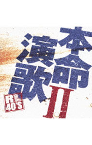 Omnibus - 【中古】【全品10倍！5/10限定】本命演歌2 / オムニバス