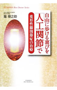 【中古】自由に歩ける喜びを「人工関節」で / 竜順之助