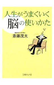 自我發展 - 【中古】人生がうまくいく「脳」の使いかた / 斎藤茂太 (文庫)
