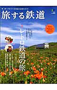 【中古】旅する鉄道 vol．02/ 出版社
