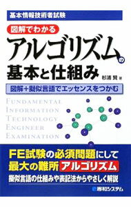 【中古】図解でわかるアルゴリズムの基本と仕組み / 杉浦賢 (単行本)