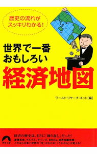 【中古】世界で一番おもしろい 経済地図 / ワールド・リサーチ・ネット【編】 (文庫)