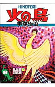 【中古】火の鳥(8)−乱世編、羽衣編− 下/ 手塚治虫