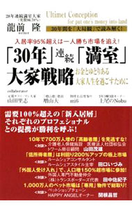 【中古】「30年」連続「満室」大家戦略 / 竜前隆 (単行本)