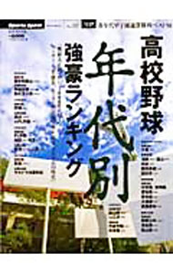 【中古】高校野球年代別強豪ランキング /