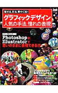 其它 - 【中古】グラフィックデザイン人気の手法、憧れの表現 / エムディエヌコーポレーション (単行本)